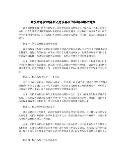 高校财务管理信息化建设存在的问题与解决对策