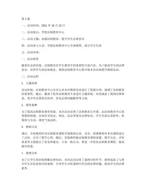 法制教学教研活动记录(3篇)