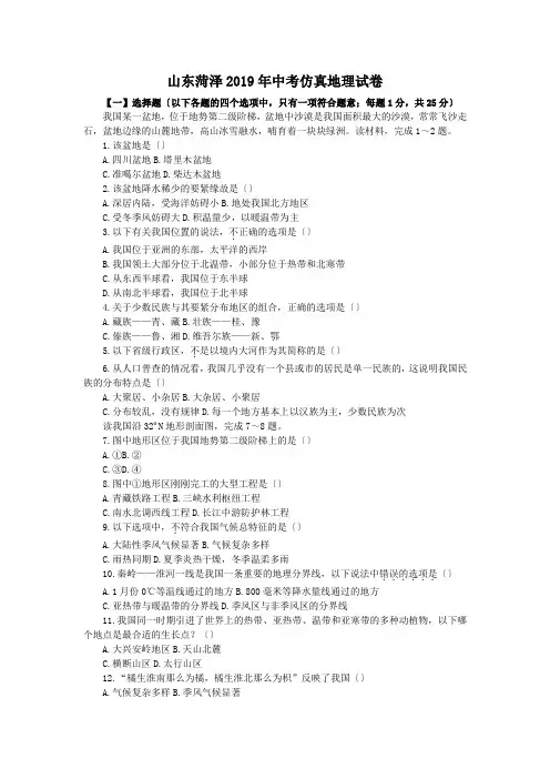 山东菏泽2019年中考仿真地理试卷