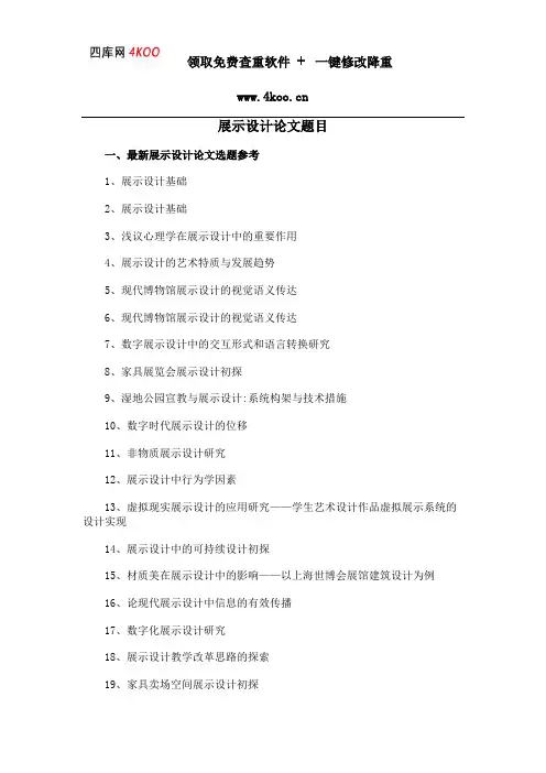 展示设计论文题目选题参考