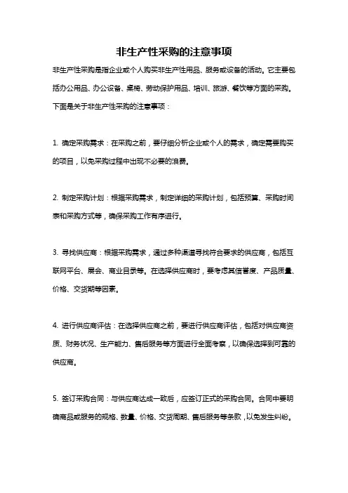 非生产性采购的注意事项