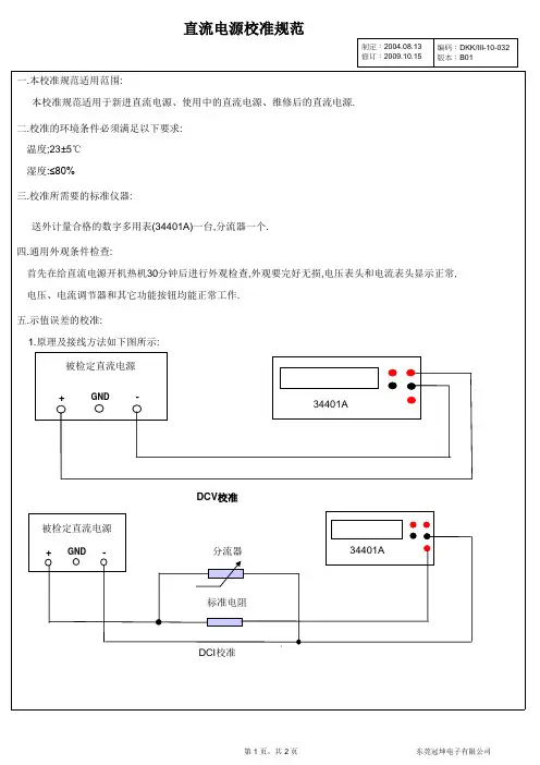 直流电源内部校准规范