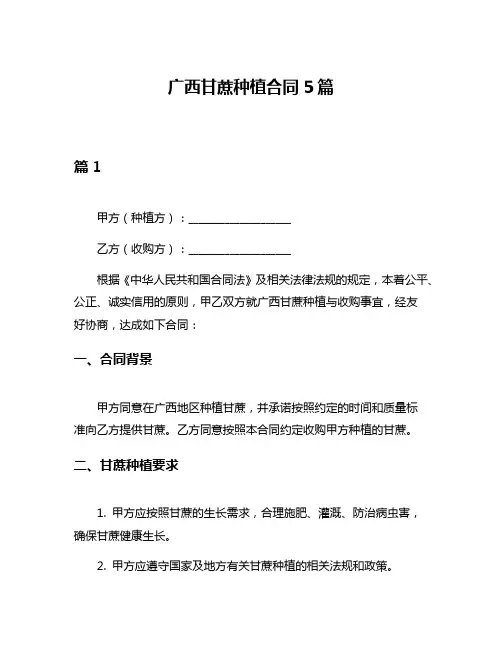 广西甘蔗种植合同5篇