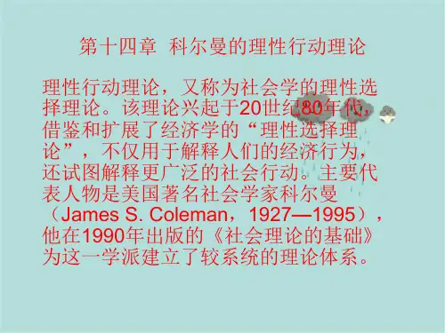 第十四章科尔曼理性行动理论
