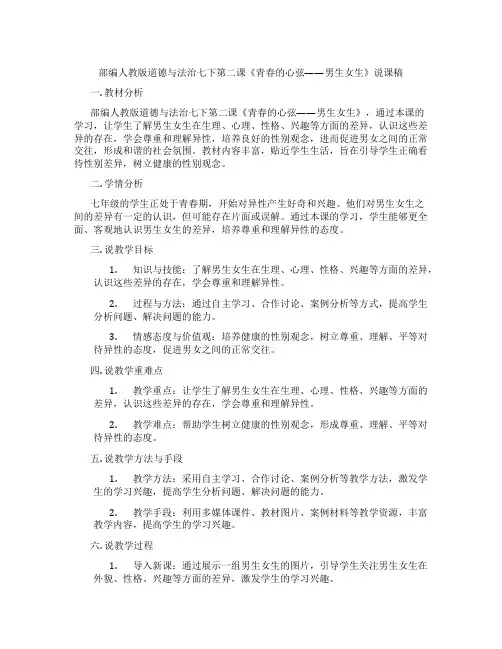 部编人教版道德与法治七下第二课《青春的心弦——男生女生》说课稿