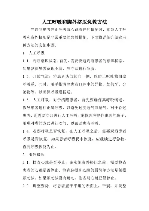 人工呼吸和胸外挤压急救方法