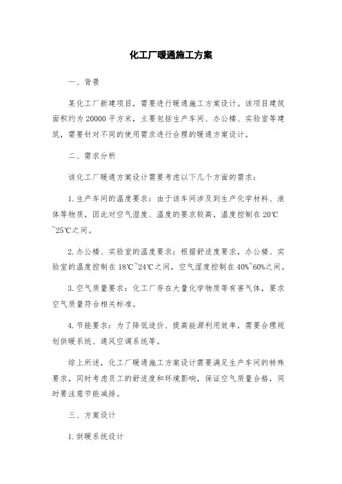 化工厂暖通施工方案