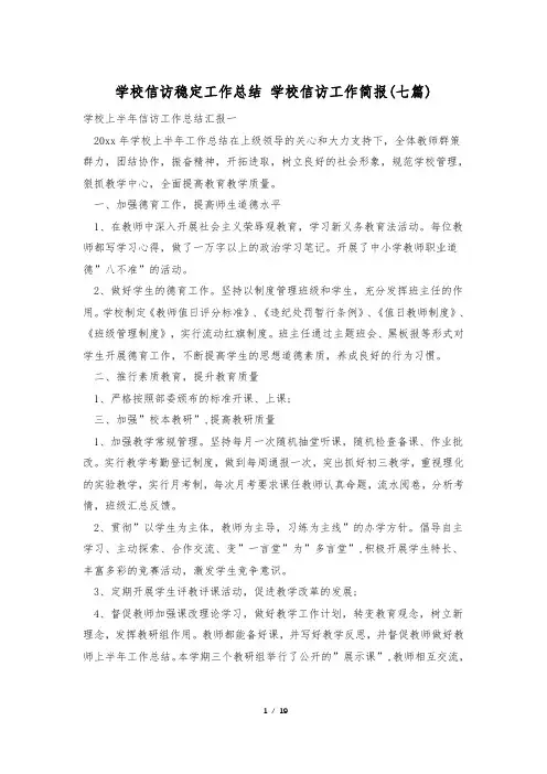 学校信访稳定工作总结 学校信访工作简报(七篇)