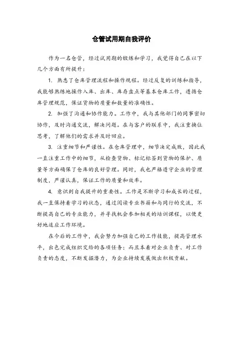 仓管试用期自我评价