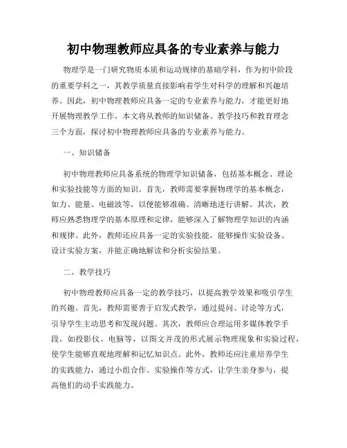 初中物理教师应具备的专业素养与能力