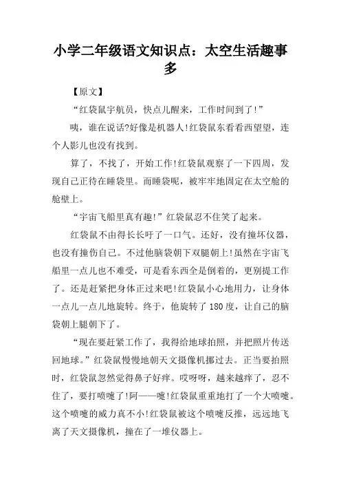 小学二年级语文知识点：太空生活趣事多