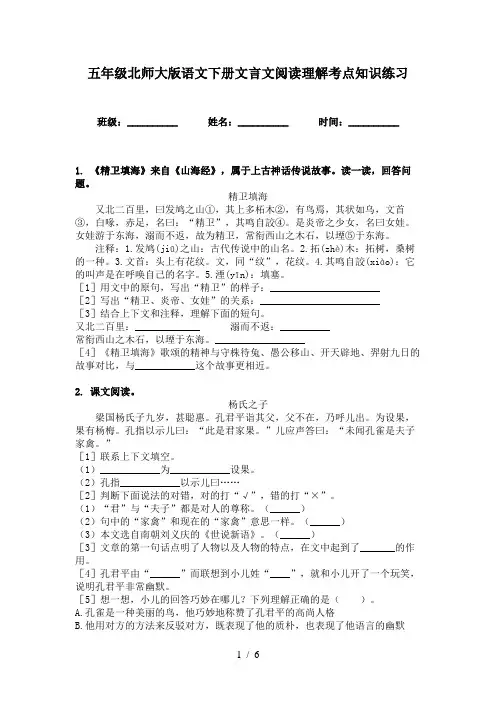 五年级北师大版语文下册文言文阅读理解考点知识练习