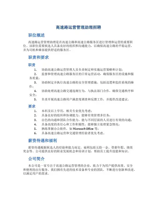 高速路运营管理助理招聘
