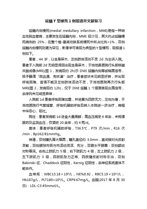 延髓Y型梗死1例报道并文献复习