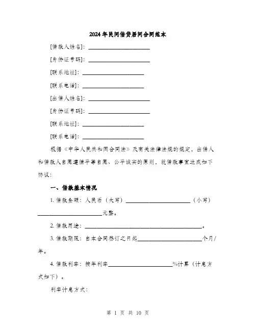 2024年民间借贷居间合同范本(三篇)