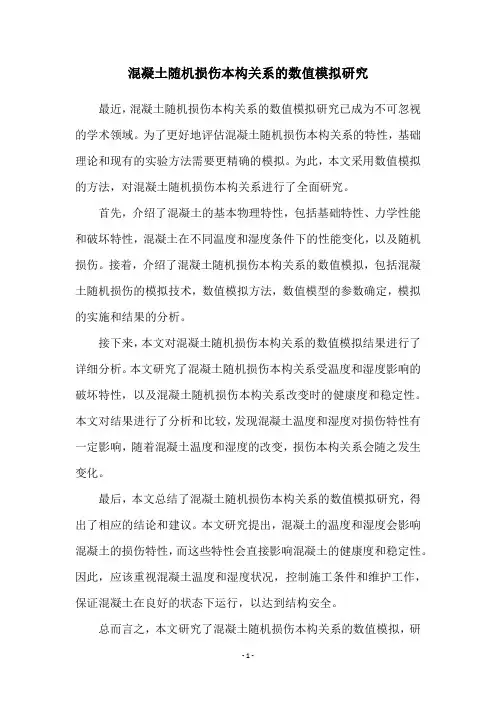 混凝土随机损伤本构关系的数值模拟研究