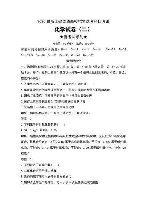 2020届浙江省普通高校招生选考科目考试化学试卷(二) 及解析