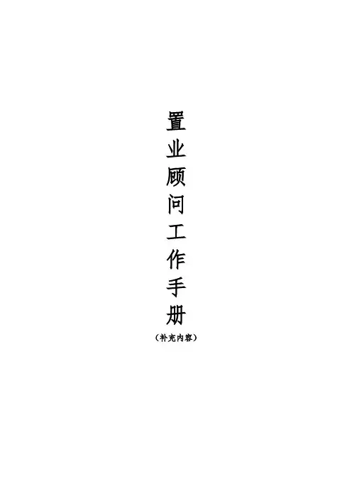 最新案场置业顾问工作手册