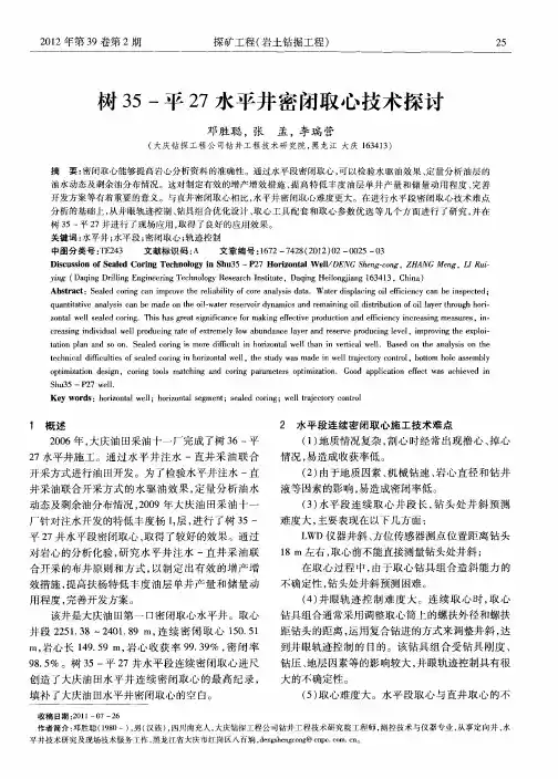 树35-平27水平井密闭取心技术探讨