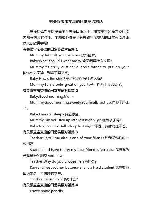 有关跟宝宝交流的日常英语对话