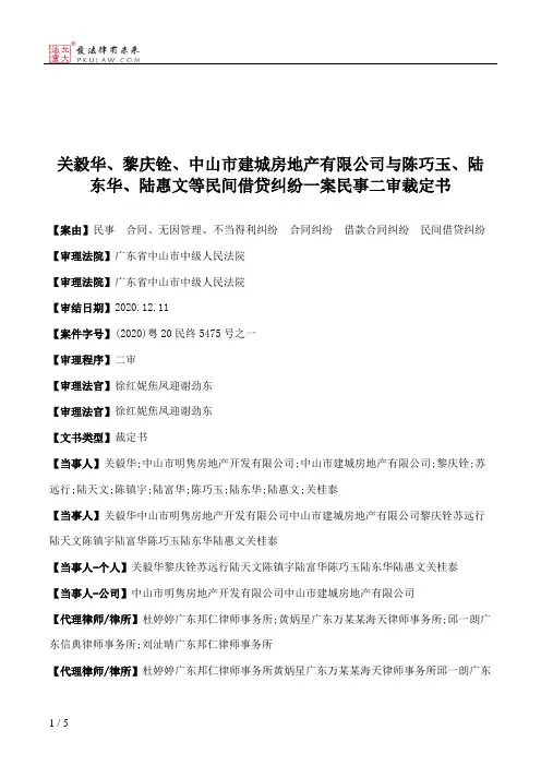 关毅华、黎庆铨、中山市建城房地产有限公司与陈巧玉、陆东华、陆惠文等民间借贷纠纷一案民事二审裁定书