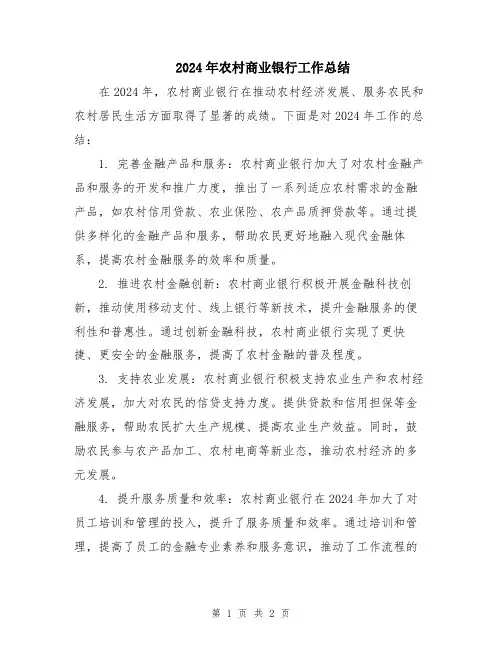 2024年农村商业银行工作总结