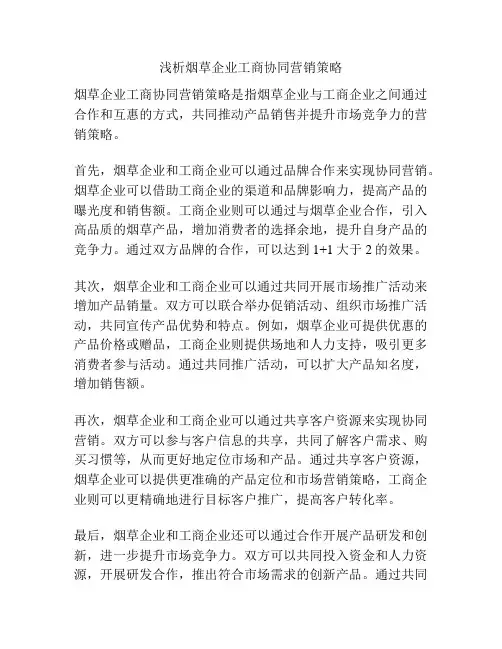 浅析烟草企业工商协同营销策略