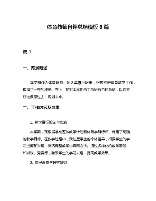 体育教师自评总结模板8篇