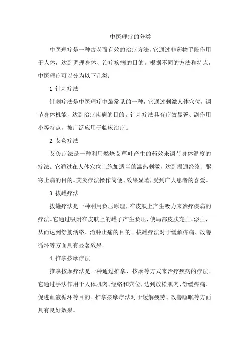 中医理疗的分类