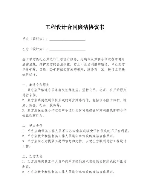 工程设计合同廉洁协议书