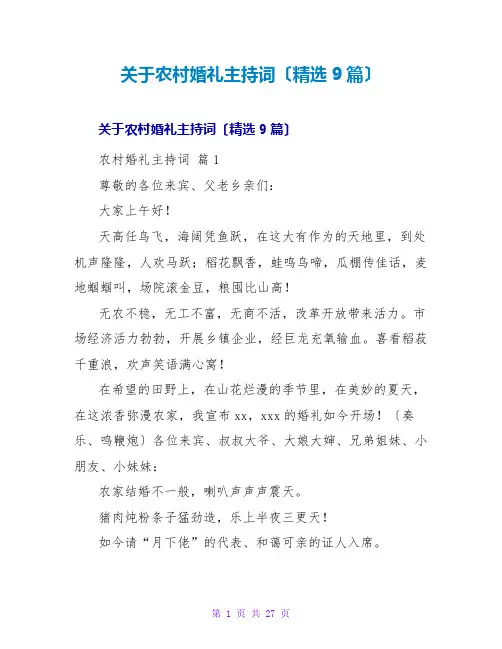 农村婚礼主持词(精选9篇)