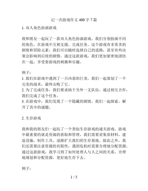 记一次游戏作文400字7篇