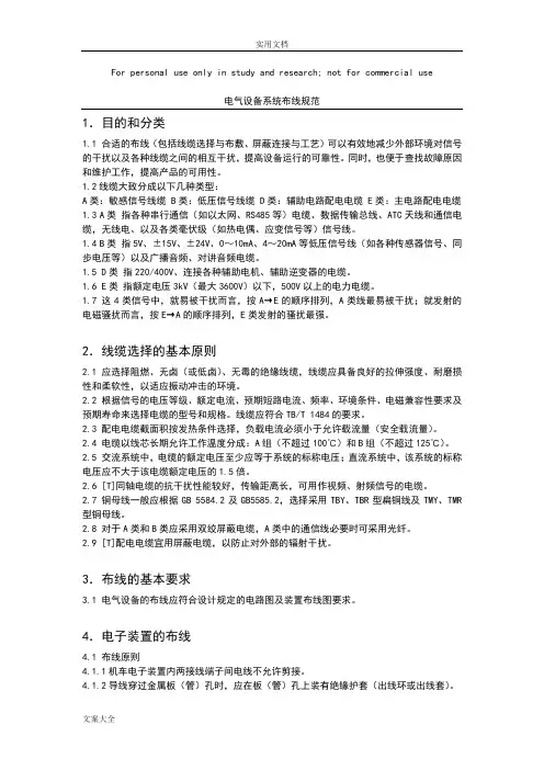电气设备系统布线要求规范