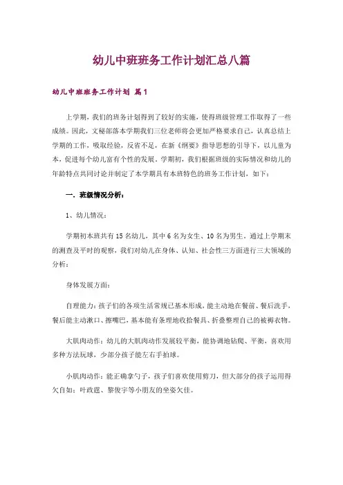 幼儿中班班务工作计划汇总八篇