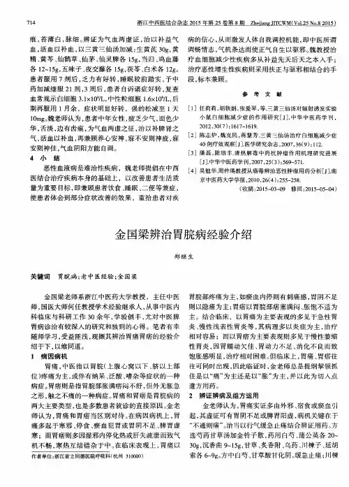 金国梁辨治胃脘病经验介绍