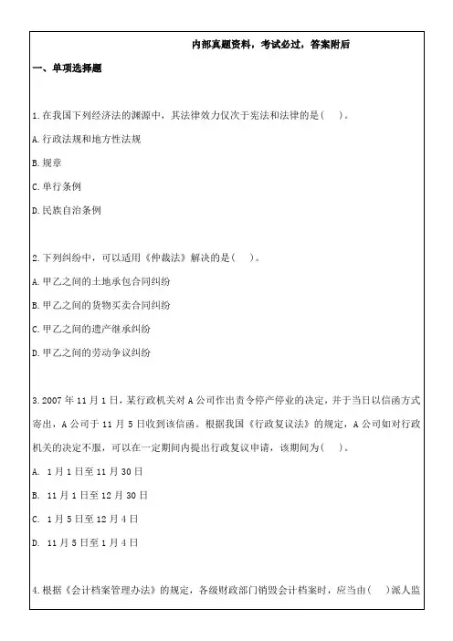 《初年级经济法基础》考试考前密押套题答案课件