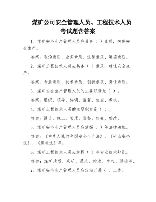 煤矿公司安全管理人员、工程技术人员考试题含答案