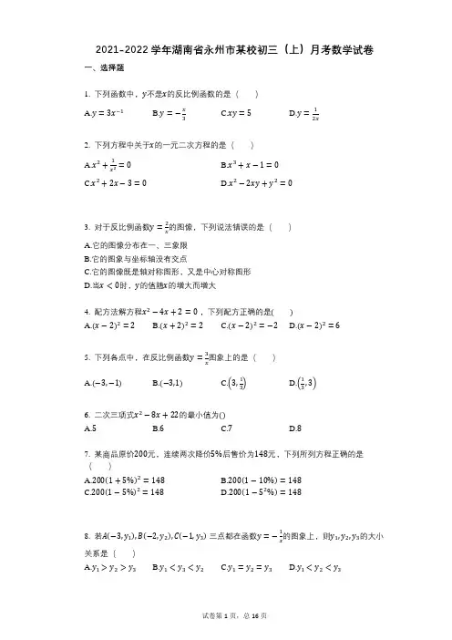 2021-2022学年-有答案-学年-有答案-湖南省永州市某校初三(上)月考数学试卷