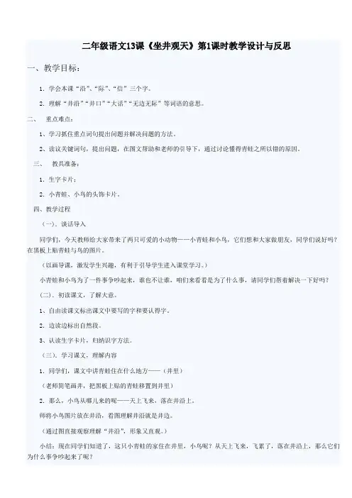 二年级语文13课《坐井观天》第1课时教学设计与反思