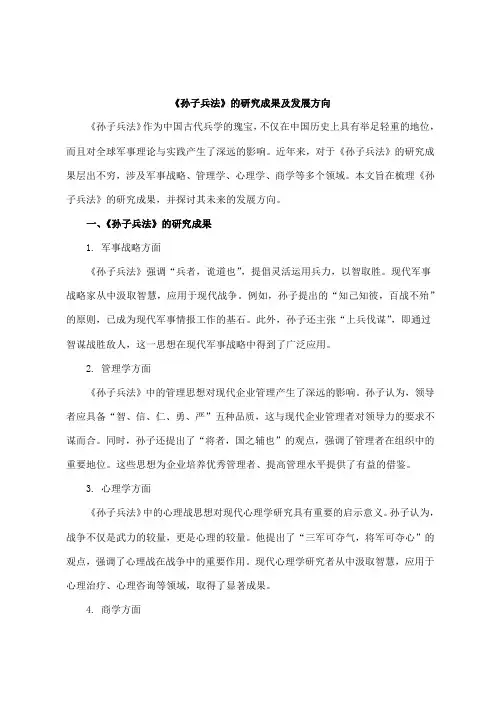 孙子兵法的研究成果及发展方向