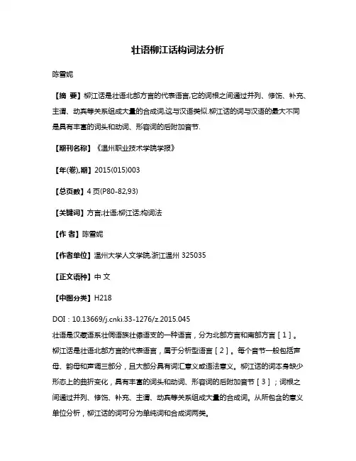 壮语柳江话构词法分析