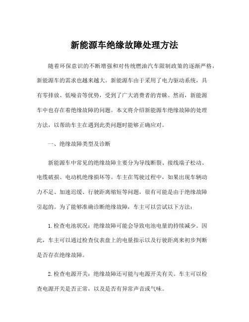 新能源车绝缘故障处理方法