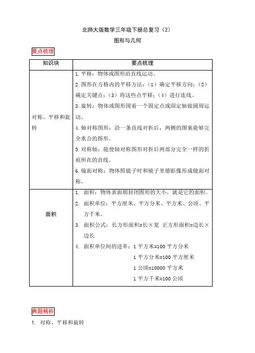 北师大版小学数学三年级下册期末总复习-图形与几何(讲解+练习试题+点拨+答案)