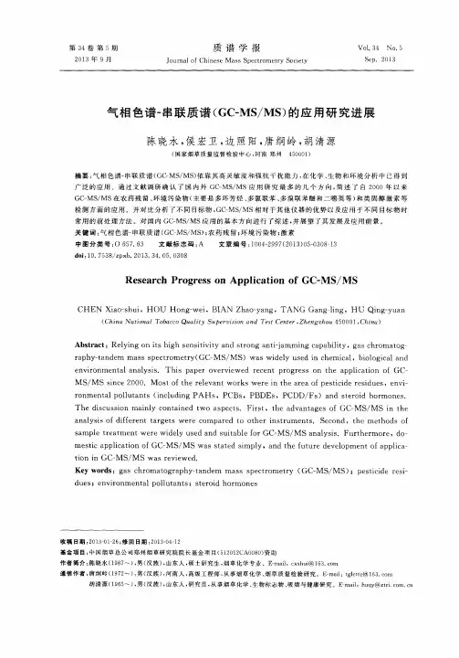 气相色谱-串联质谱(GC-MS／MS)的应用研究进展