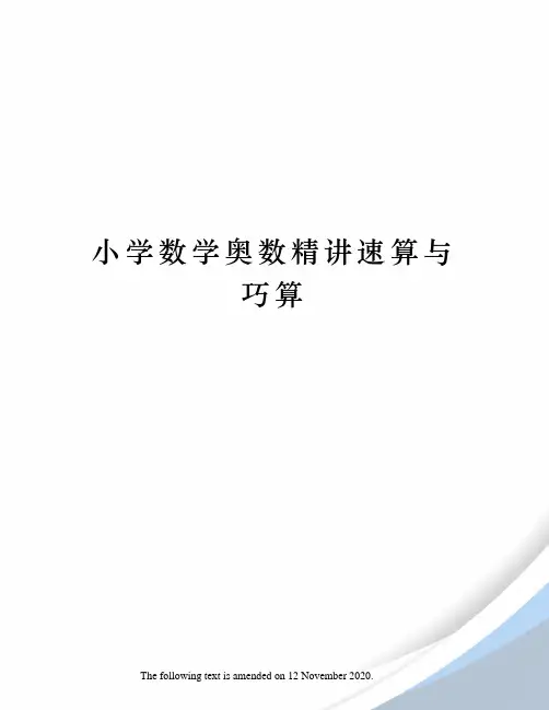小学数学奥数精讲速算与巧算