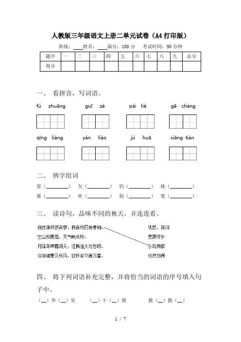 人教版三年级语文上册二单元试卷(A4打印版)