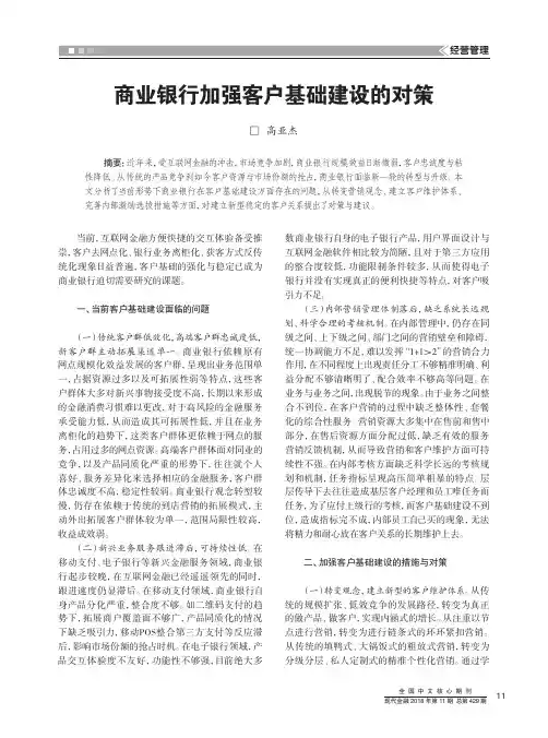 商业银行加强客户基础建设的对策