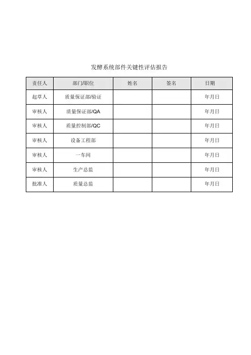 发酵系统部件关键性评估模板(CCA)