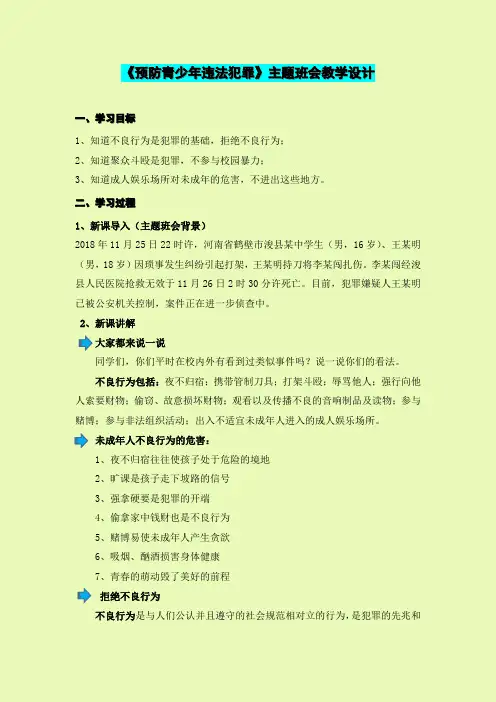 《预防青少年违法犯罪》主题班会、班会教案、教学设计
