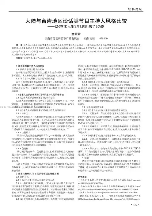 大陆与台湾地区谈话类节目主持人风格比较